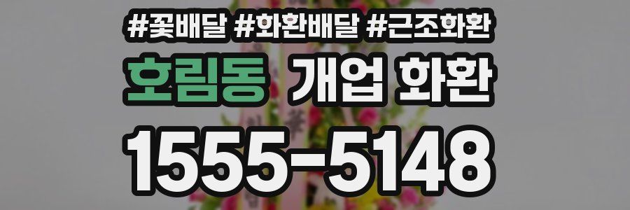 호림동 개업 화환