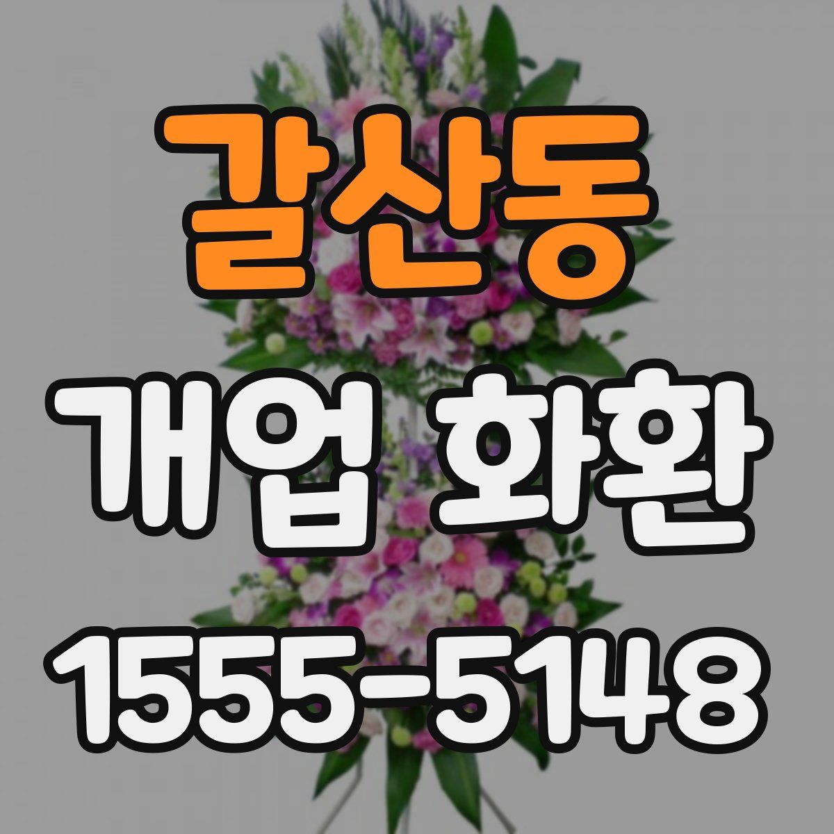 갈산동 개업 화환
