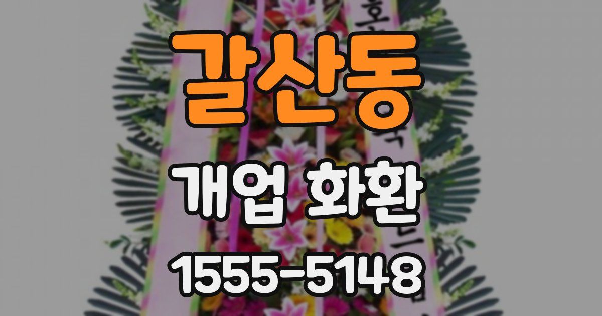 갈산동 개업 화환