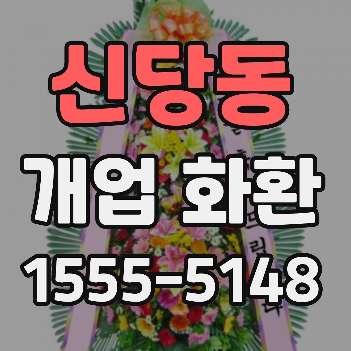 신당동 개업 화환