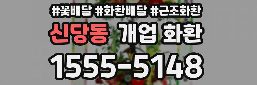 신당동 개업 화환