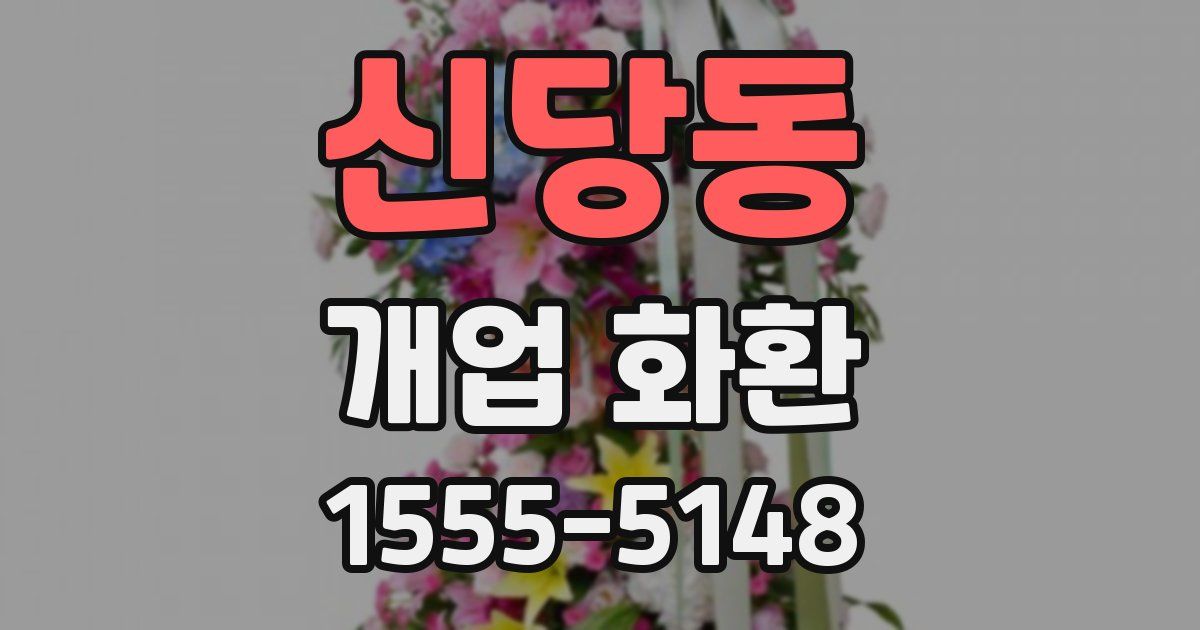 신당동 개업 화환
