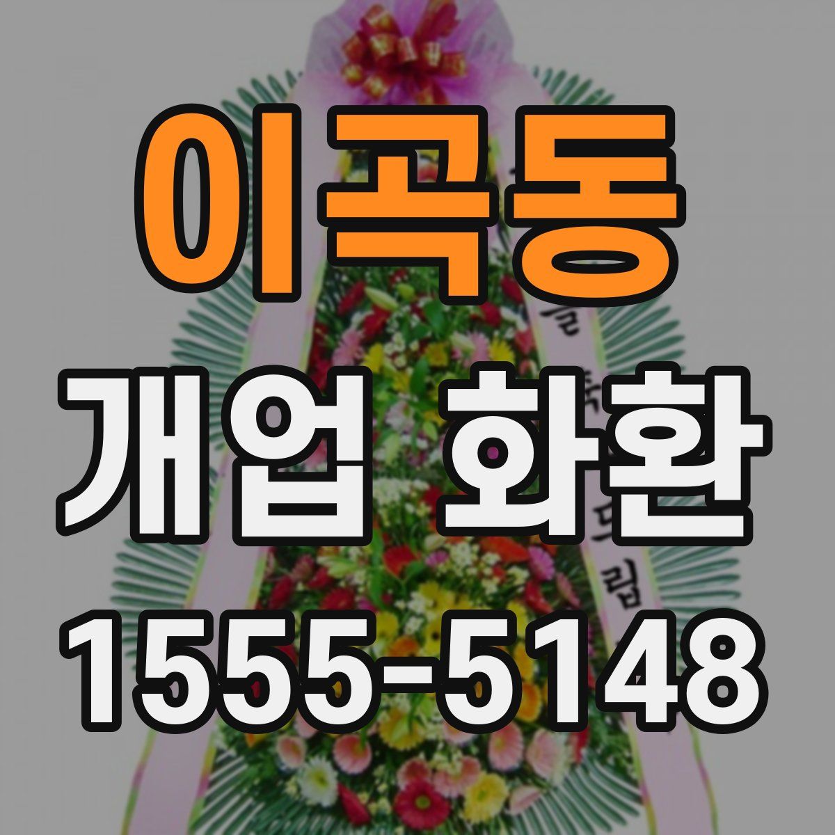 이곡동 개업 화환
