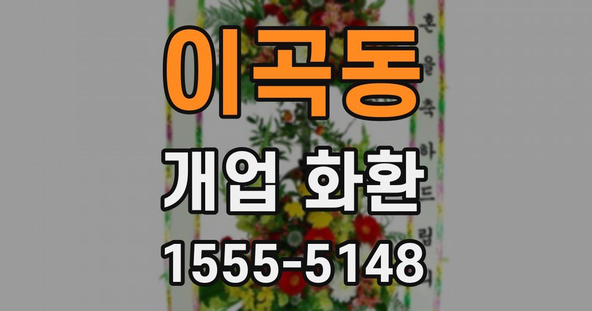 이곡동 개업 화환