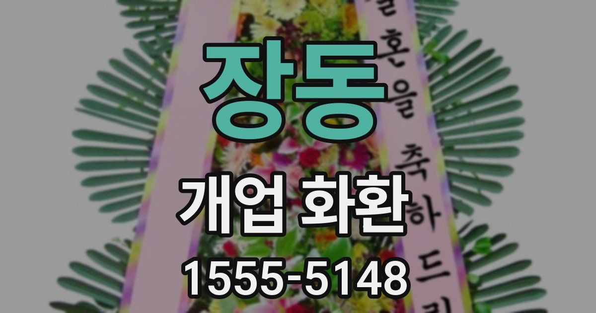 장동 개업 화환