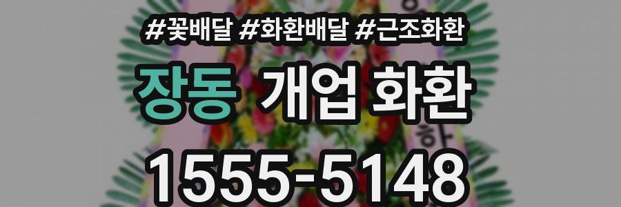 장동 개업 화환