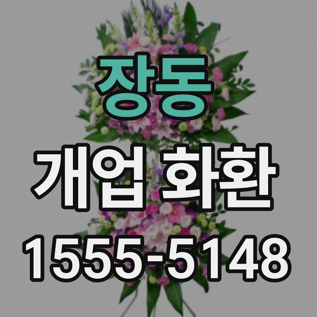 장동 개업 화환