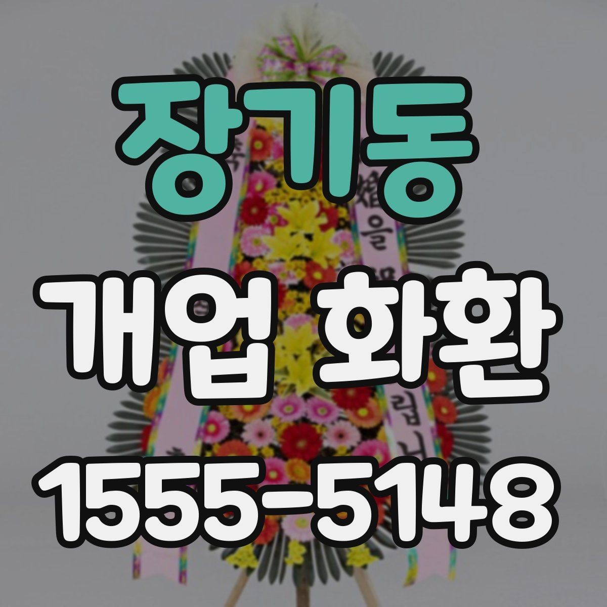 장기동 개업 화환 받는 위치에 따라 달라지는 크기