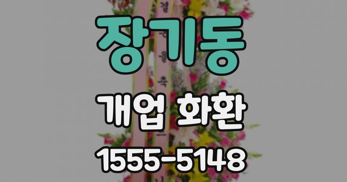 장기동 개업 화환