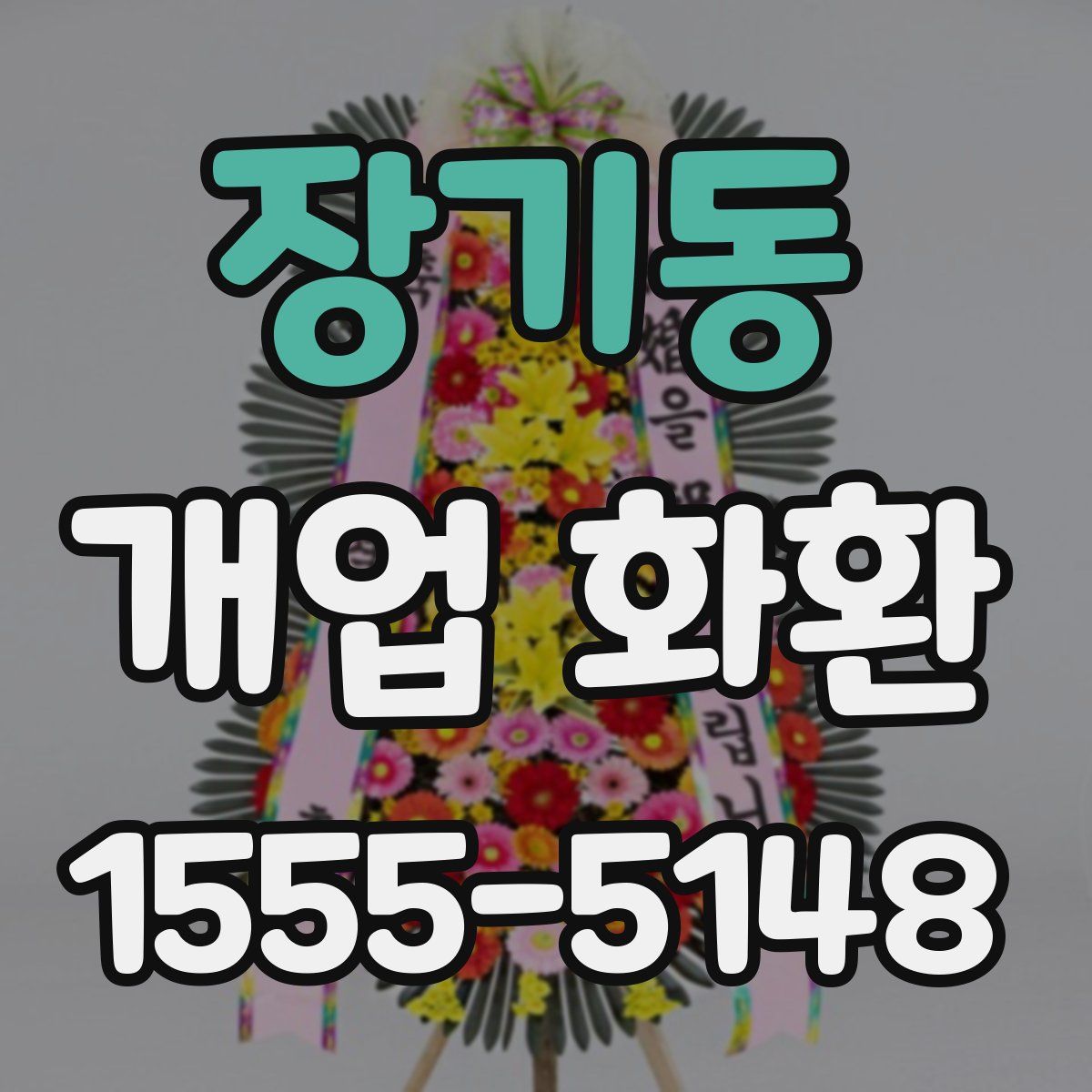 장기동 개업 화환