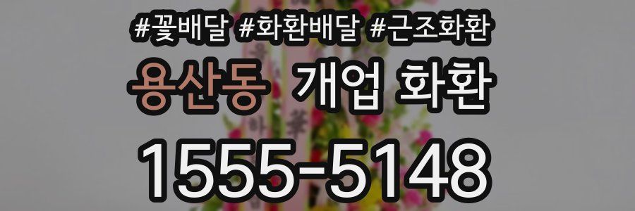 용산동 개업 화환