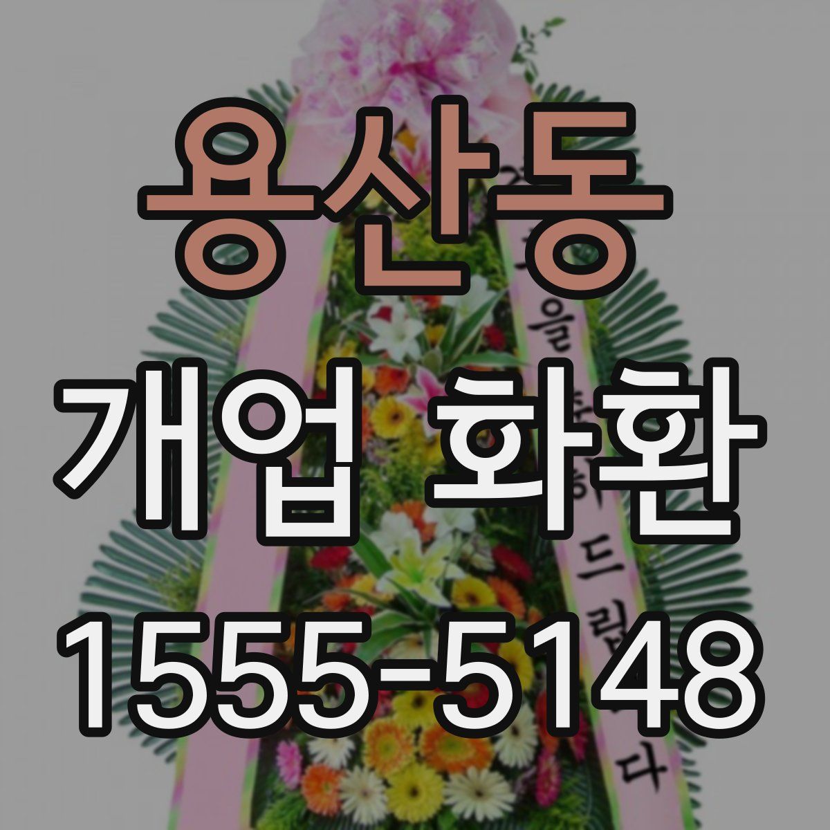용산동 개업 화환