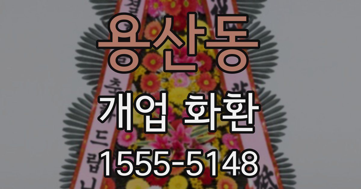 용산동 개업 화환