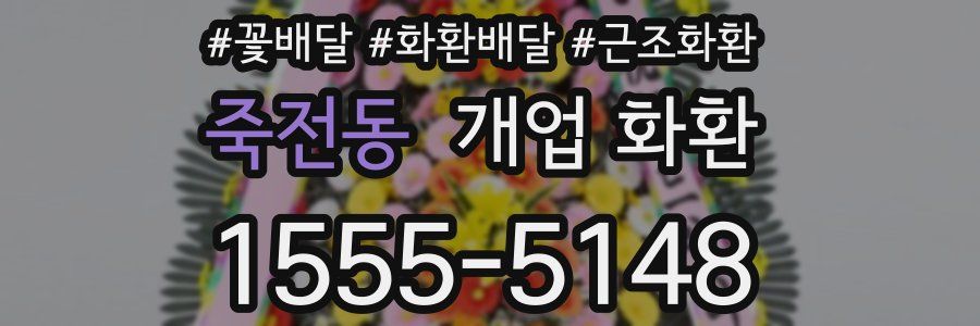 죽전동 개업 화환
