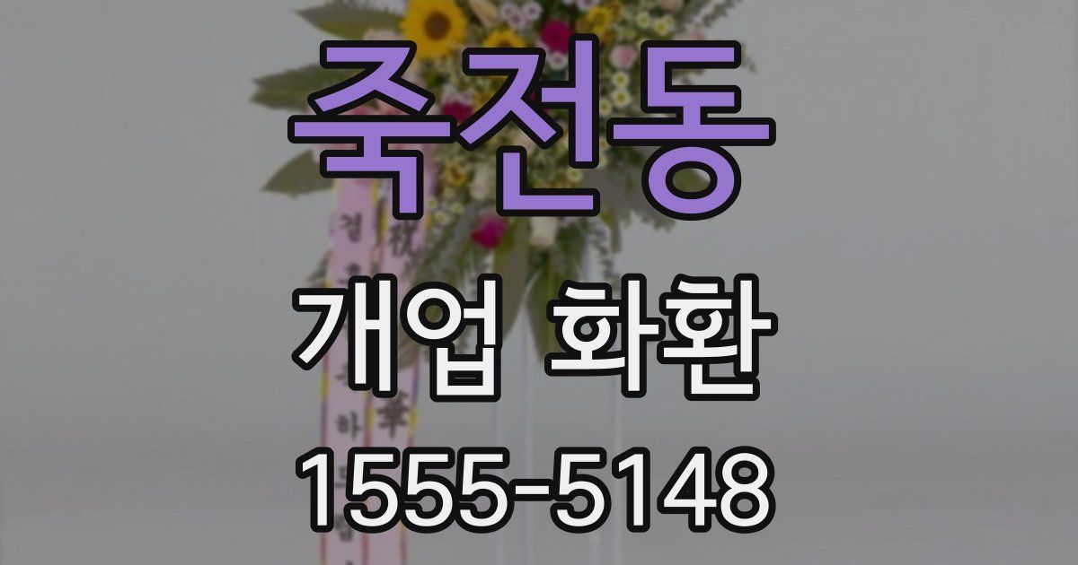 죽전동 개업 화환