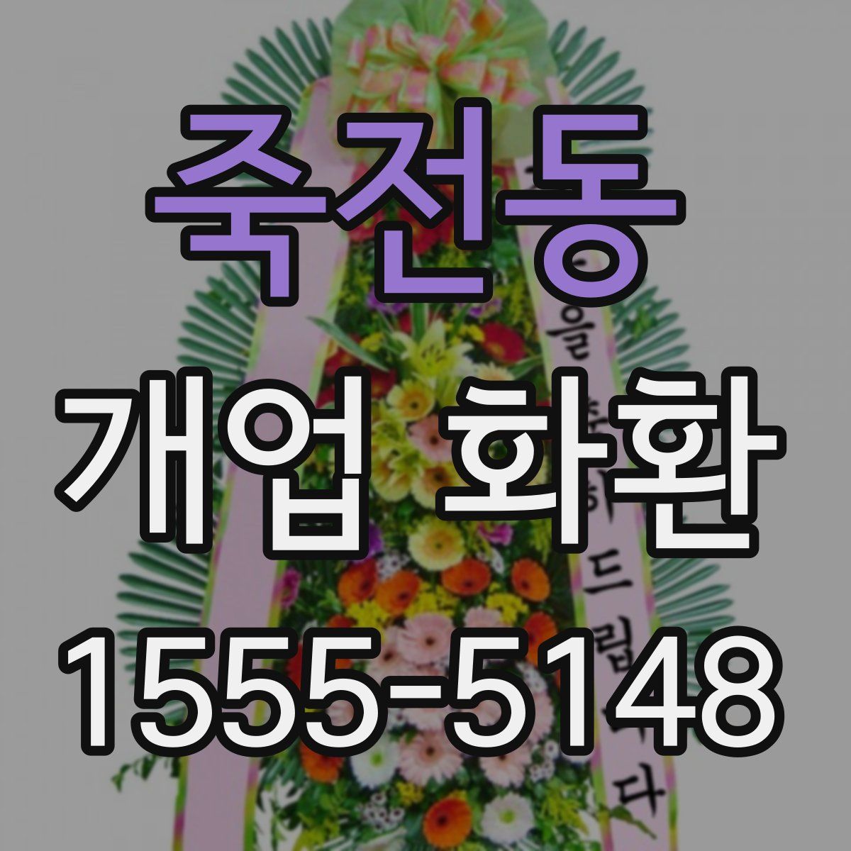 죽전동 개업 화환