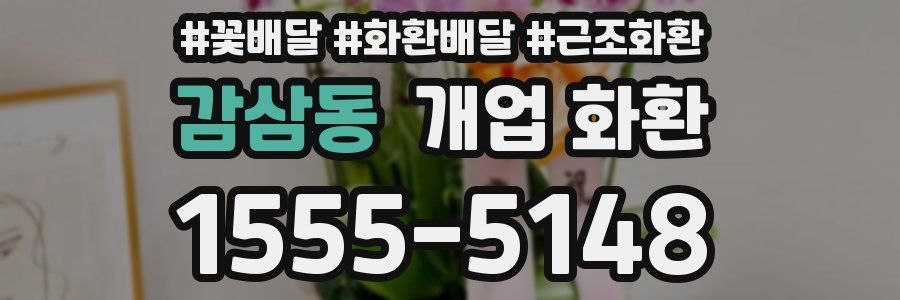 감삼동 개업 화환