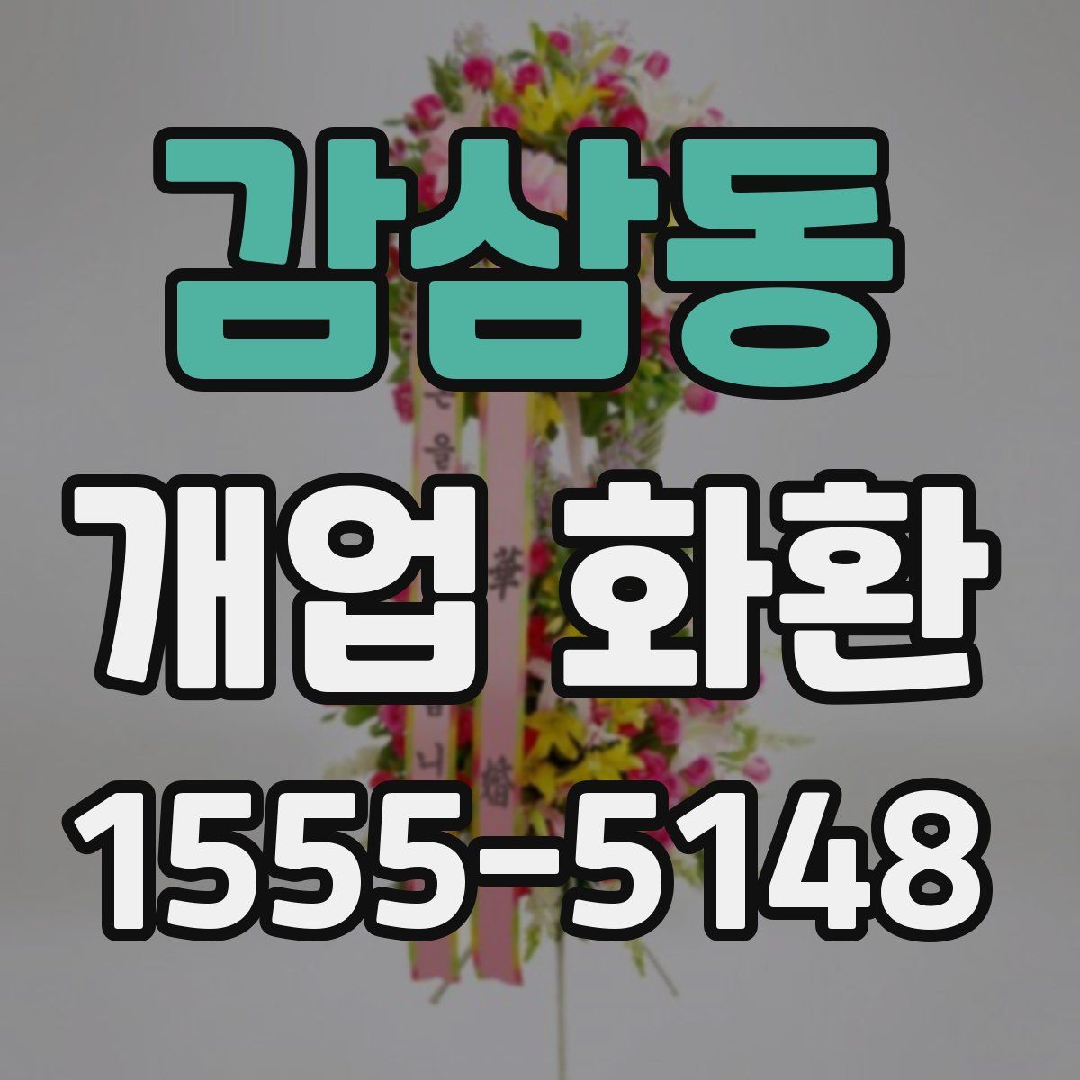감삼동 개업 화환