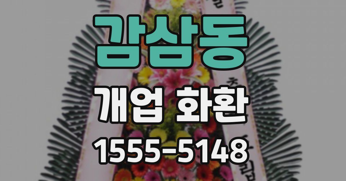 감삼동 개업 화환
