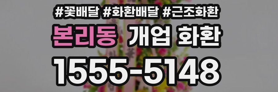 본리동 개업 화환