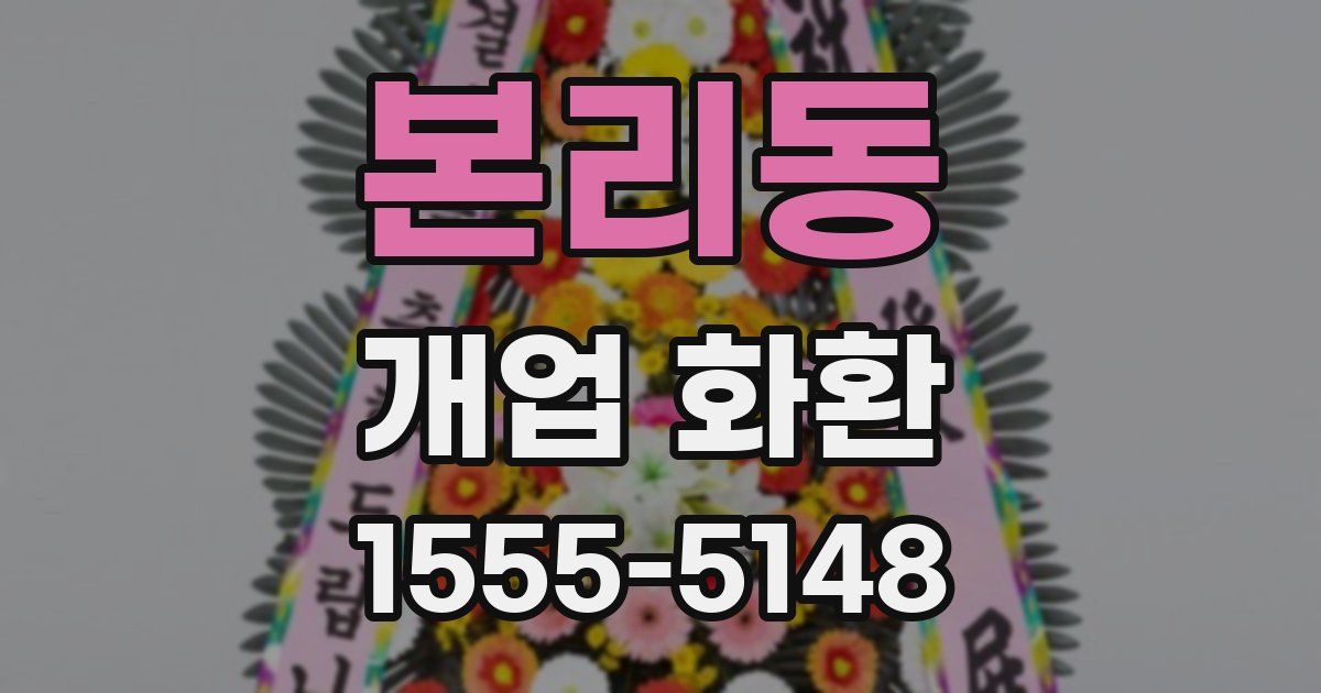 본리동 개업 화환