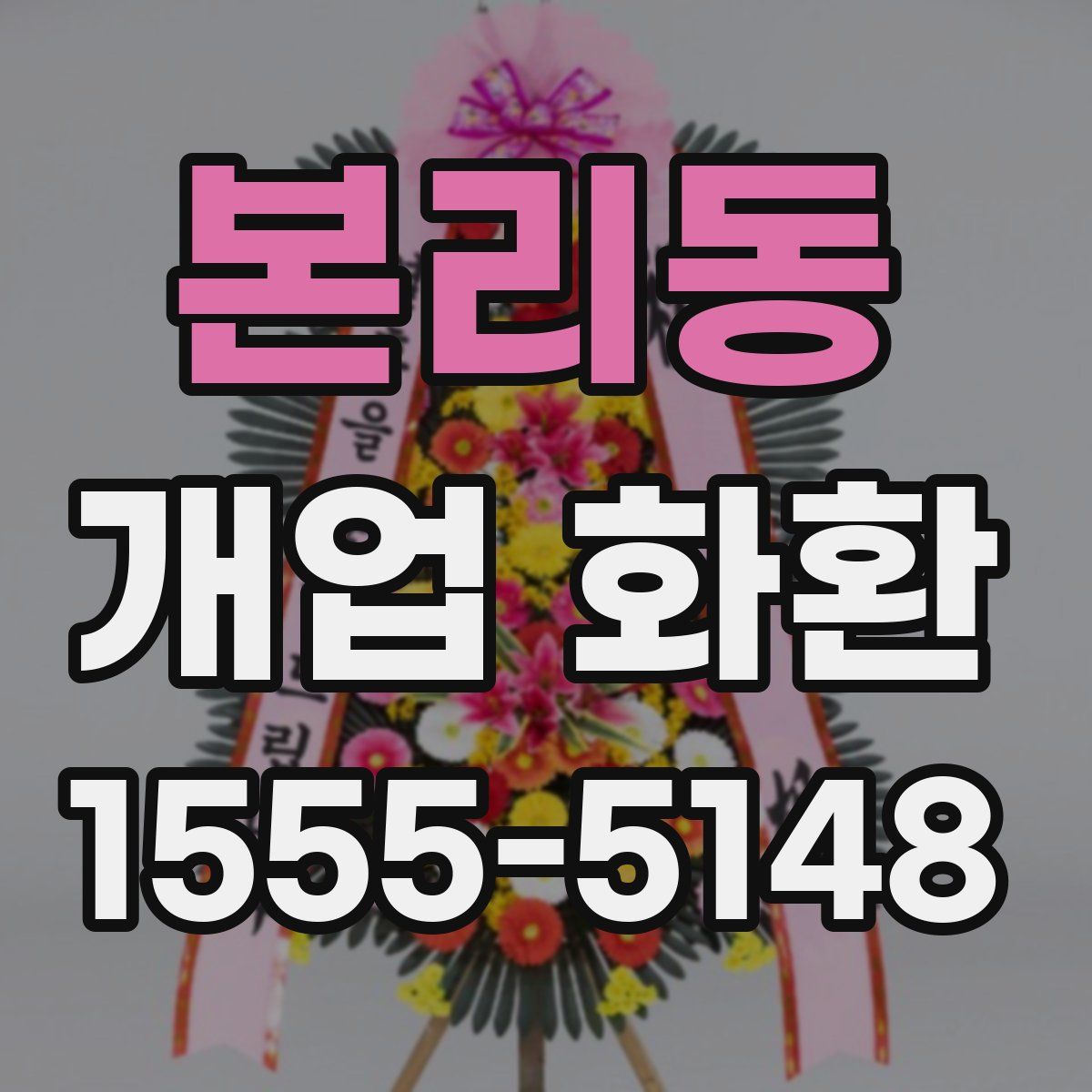 본리동 개업 화환