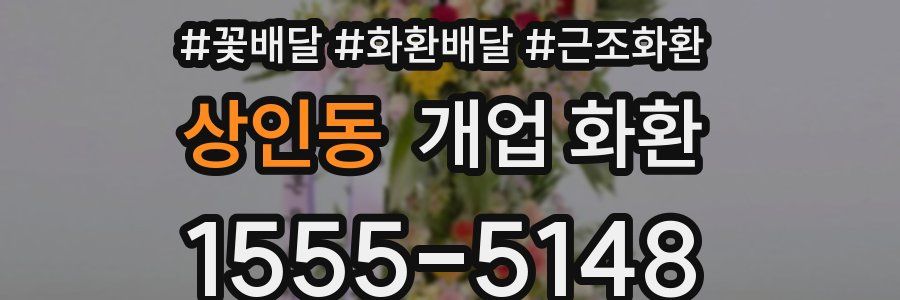 상인동 개업 화환