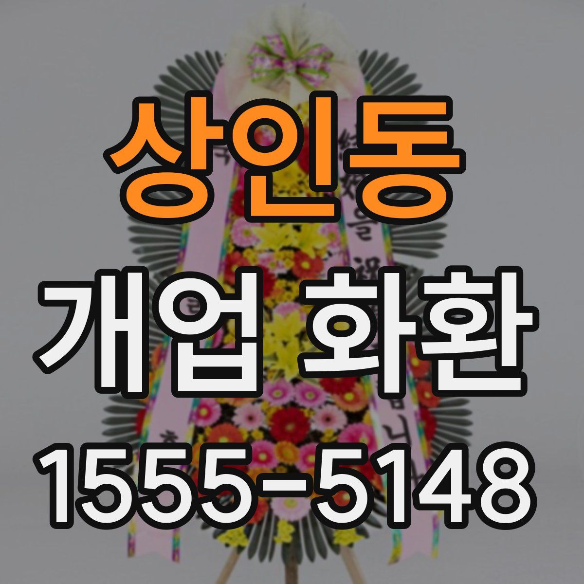 상인동 개업 화환