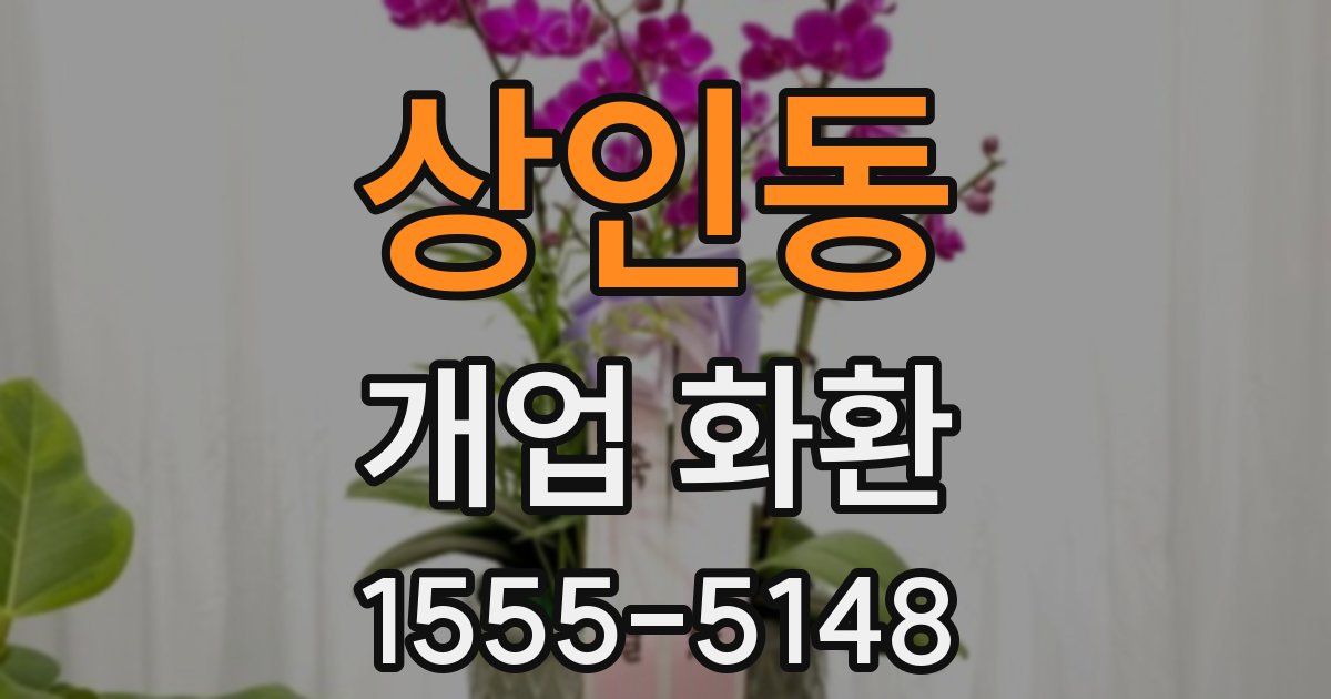 상인동 개업 화환