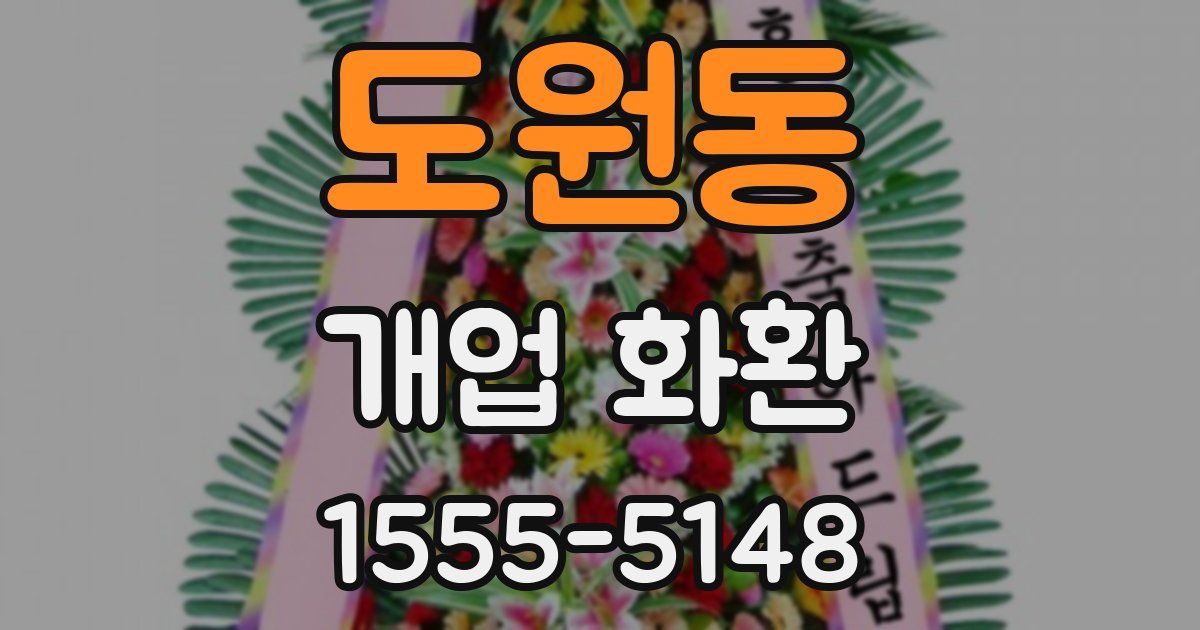 도원동 개업 화환