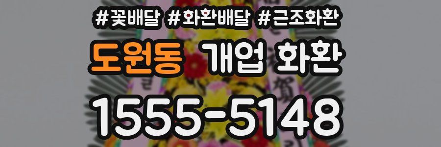 도원동 개업 화환