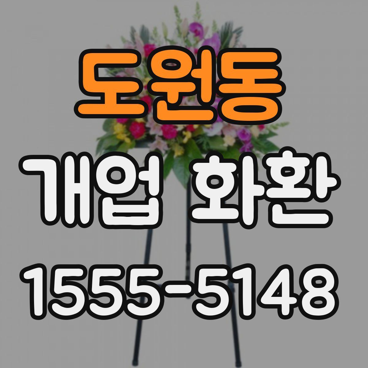 도원동 개업 화환
