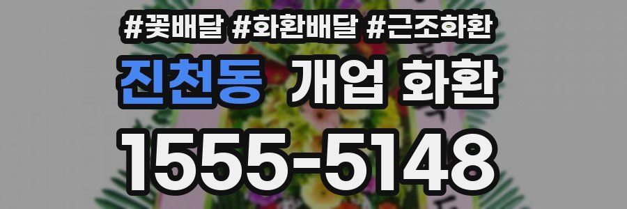 진천동 개업 화환