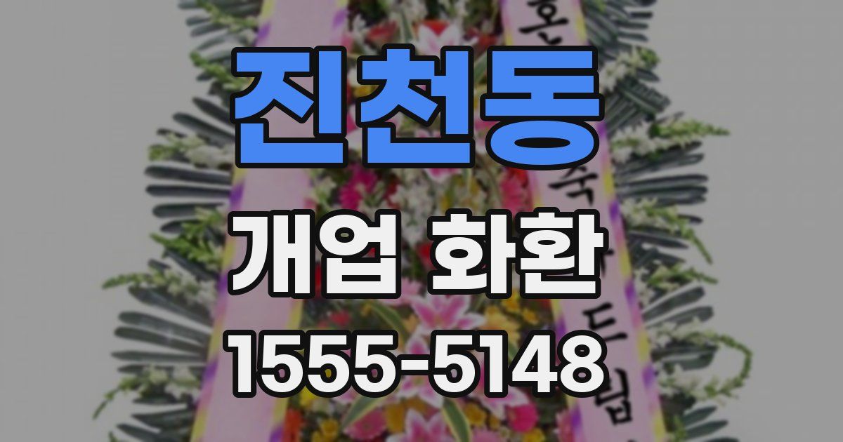 진천동 개업 화환