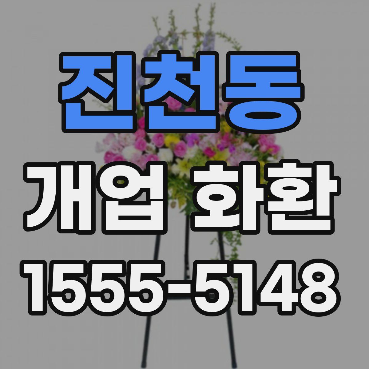 진천동 개업 화환