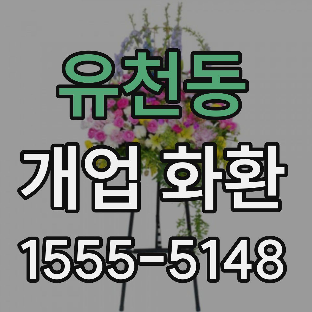 유천동 개업 화환