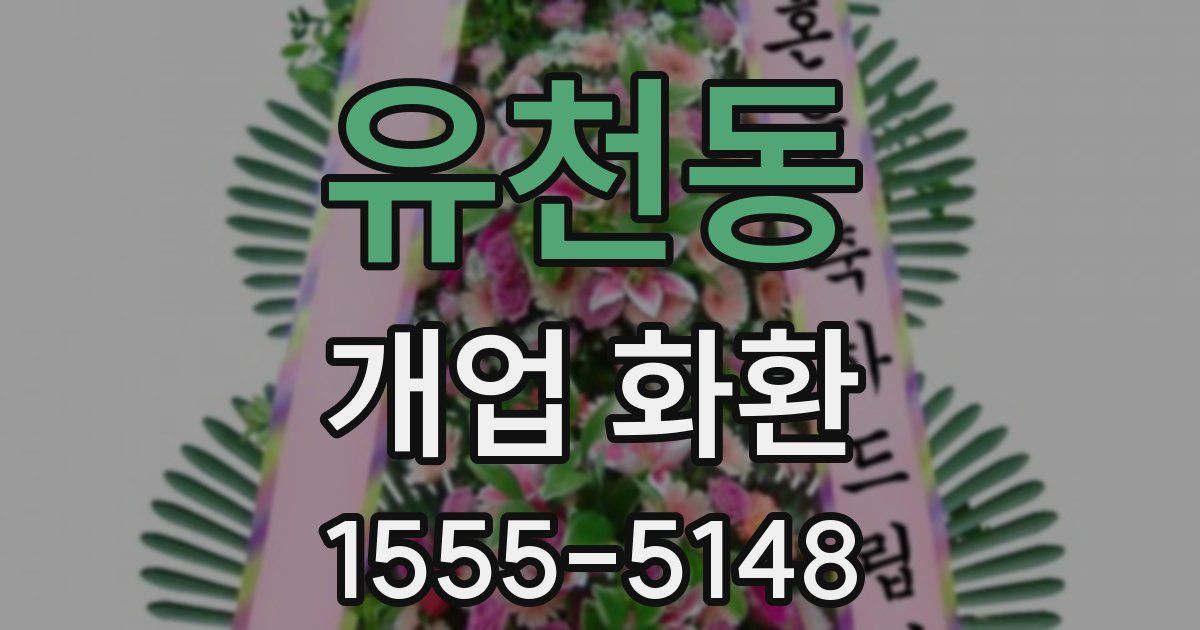 유천동 개업 화환