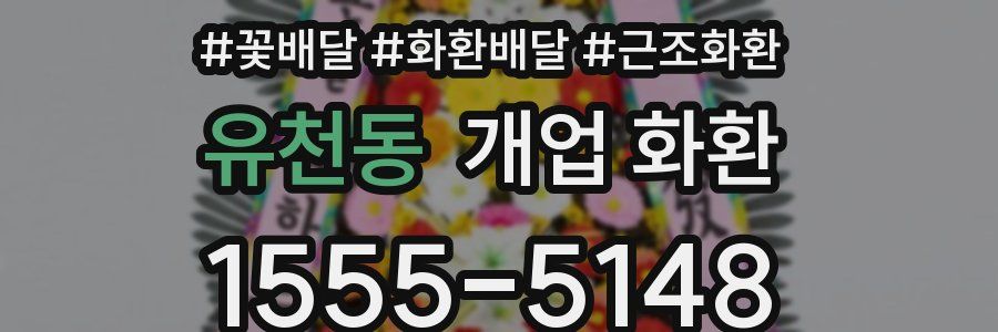 유천동 개업 화환