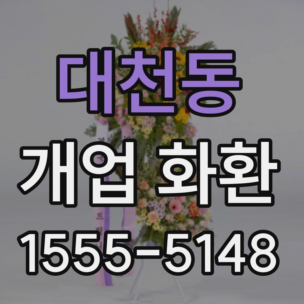 대천동 개업 화환