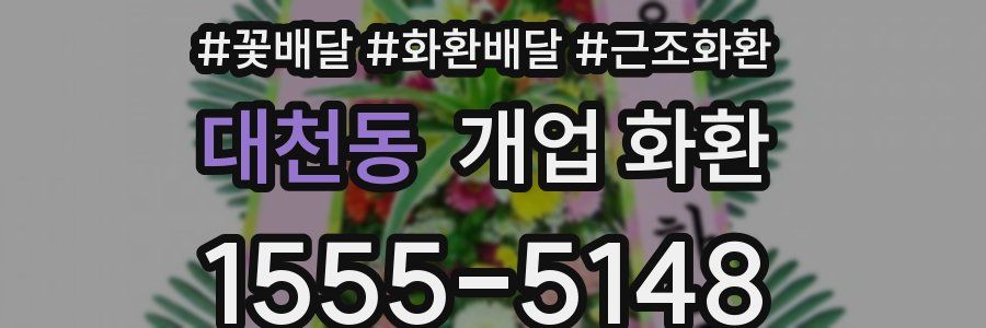 대천동 개업 화환