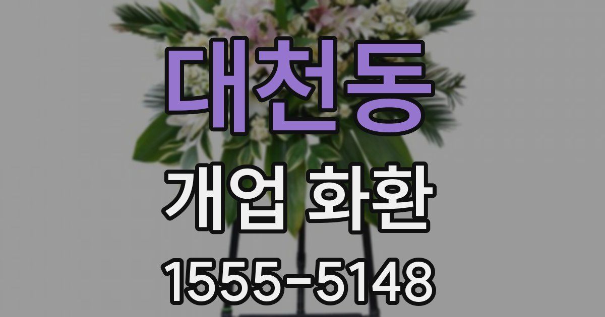 대천동 개업 화환