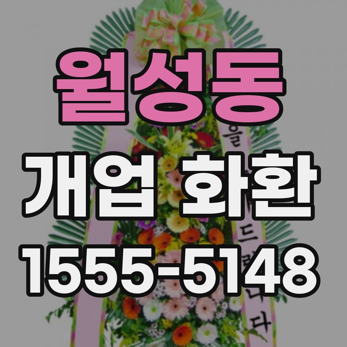 월성동 개업 화환