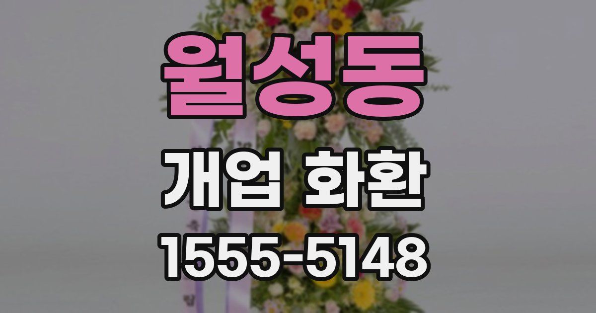 월성동 개업 화환