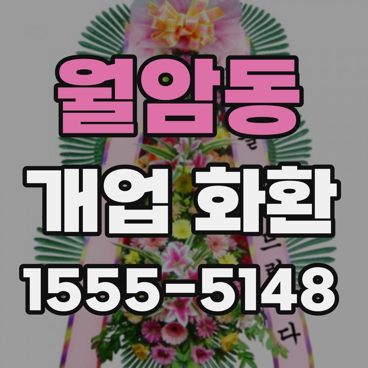 월암동 개업 화환