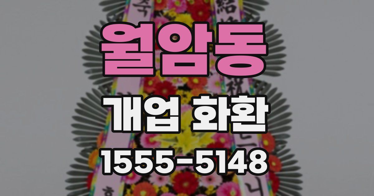 월암동 개업 화환