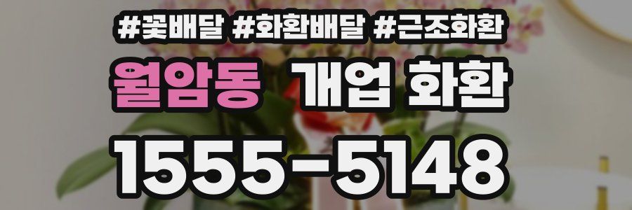 월암동 개업 화환