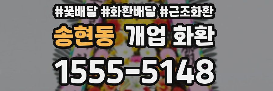 송현동 개업 화환