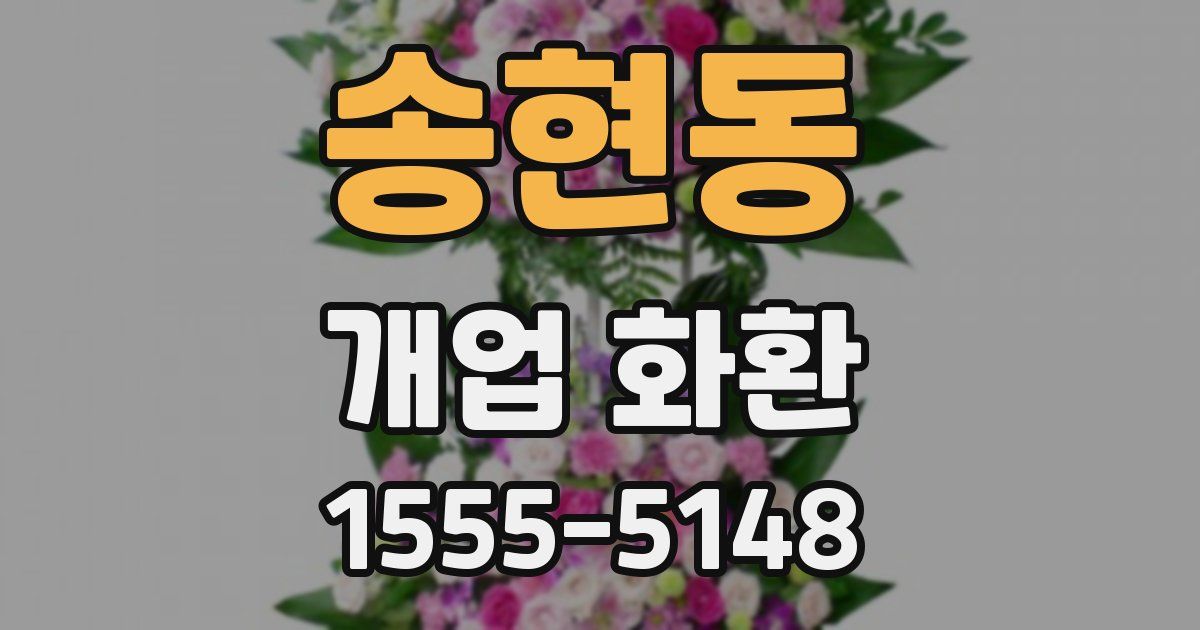 송현동 개업 화환