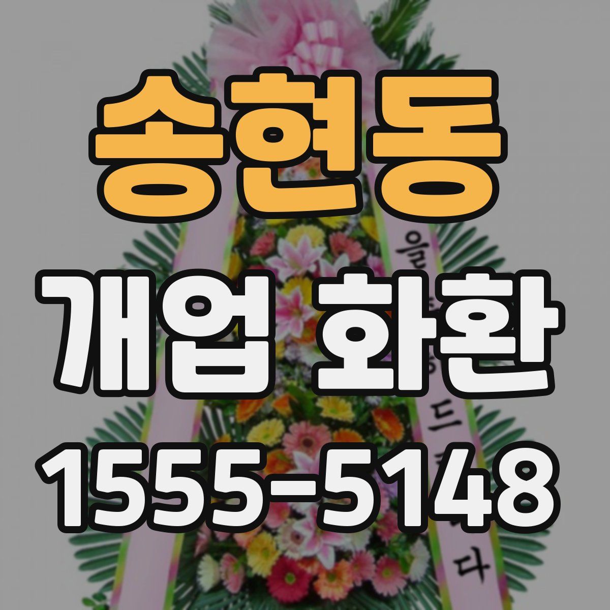 송현동 개업 화환