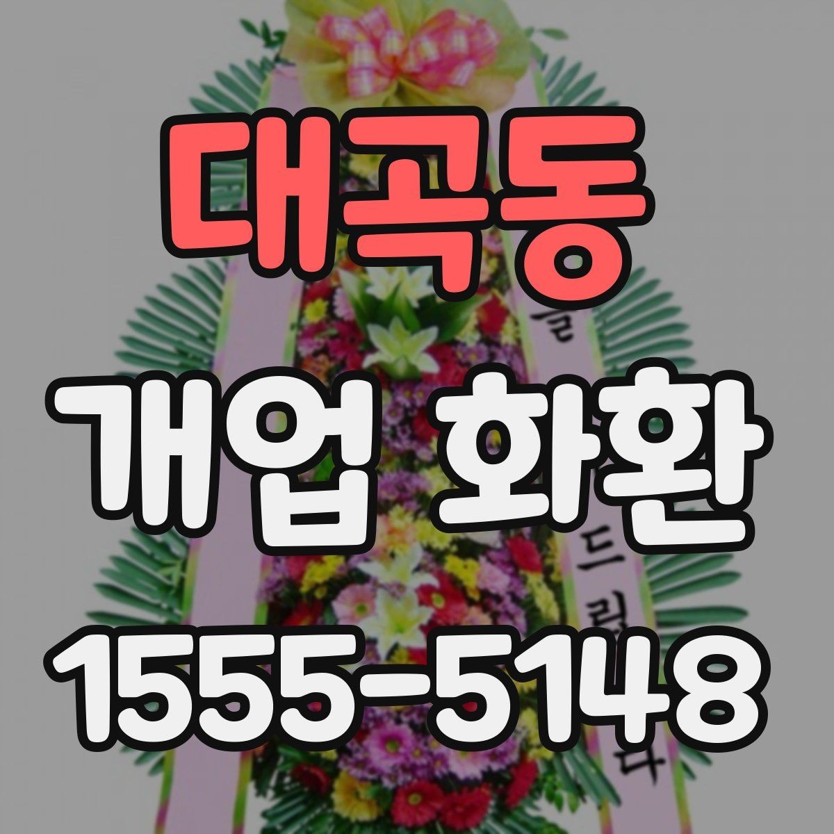 대곡동 개업 화환 포인트별로 살펴보는 선택 요령